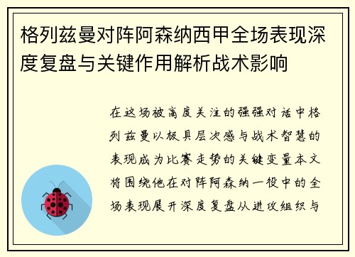 格列兹曼对阵阿森纳西甲全场表现深度复盘与关键作用解析战术影响 格列兹曼对阵阿森纳西甲全场表现深度复盘与关键作用解析战术影响