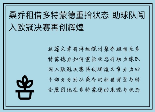 桑乔租借多特蒙德重拾状态 助球队闯入欧冠决赛再创辉煌 桑乔租借多特蒙德重拾状态 助球队闯入欧冠决赛再创辉煌