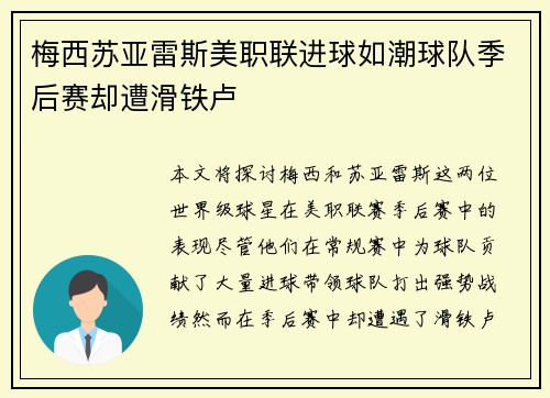 梅西苏亚雷斯美职联进球如潮球队季后赛却遭滑铁卢