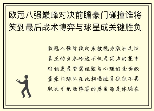 欧冠八强巅峰对决前瞻豪门碰撞谁将笑到最后战术博弈与球星成关键胜负手