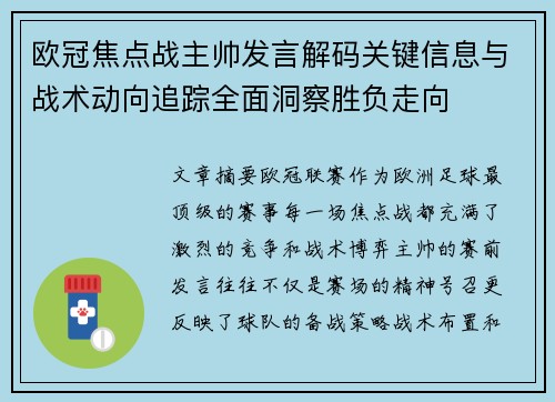 欧冠焦点战主帅发言解码关键信息与战术动向追踪全面洞察胜负走向 欧冠焦点战主帅发言解码关键信息与战术动向追踪全面洞察胜负走向