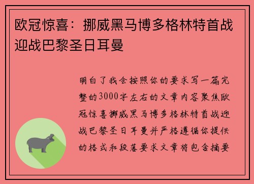 欧冠惊喜:挪威黑马博多格林特首战迎战巴黎圣日耳曼 欧冠惊喜:挪威黑马博多格林特首战迎战巴黎圣日耳曼