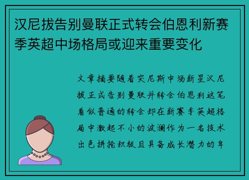 汉尼拔告别曼联正式转会伯恩利新赛季英超中场格局或迎来重要变化 汉尼拔告别曼联正式转会伯恩利新赛季英超中场格局或迎来重要变化