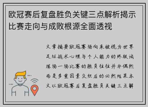 欧冠赛后复盘胜负关键三点解析揭示比赛走向与成败根源全面透视 欧冠赛后复盘胜负关键三点解析揭示比赛走向与成败根源全面透视
