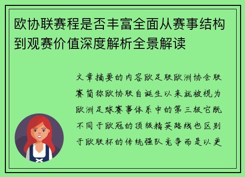欧协联赛程是否丰富全面从赛事结构到观赛价值深度解析全景解读 欧协联赛程是否丰富全面从赛事结构到观赛价值深度解析全景解读