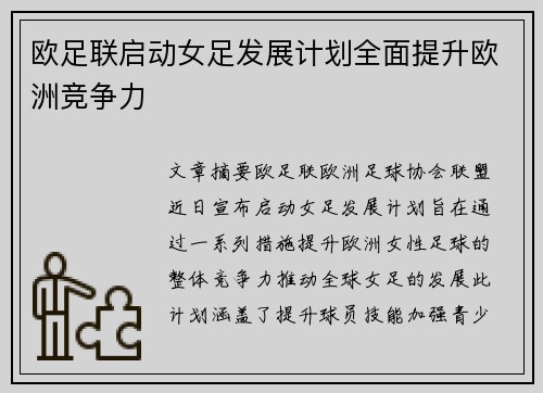 欧足联启动女足发展计划全面提升欧洲竞争力
