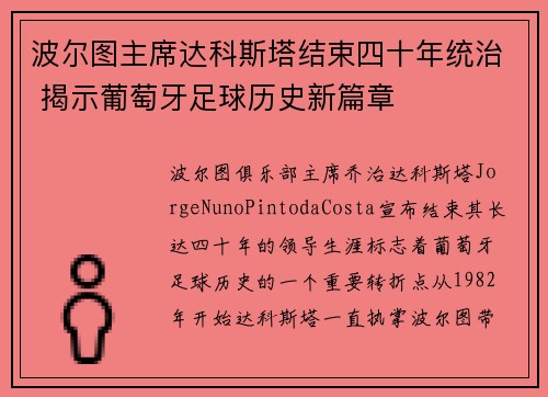 波尔图主席达科斯塔结束四十年统治 揭示葡萄牙足球历史新篇章
