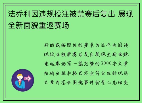 法乔利因违规投注被禁赛后复出 展现全新面貌重返赛场 法乔利因违规投注被禁赛后复出 展现全新面貌重返赛场