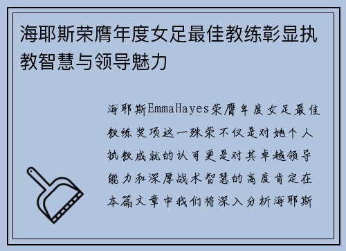 海耶斯荣膺年度女足最佳教练彰显执教智慧与领导魅力 海耶斯荣膺年度女足最佳教练彰显执教智慧与领导魅力