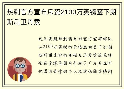 热刺官方宣布斥资2100万英镑签下朗斯后卫丹索 热刺官方宣布斥资2100万英镑签下朗斯后卫丹索