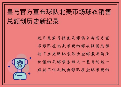 皇马官方宣布球队北美市场球衣销售总额创历史新纪录 皇马官方宣布球队北美市场球衣销售总额创历史新纪录