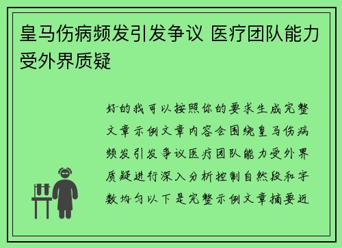 皇马伤病频发引发争议 医疗团队能力受外界质疑 皇马伤病频发引发争议 医疗团队能力受外界质疑