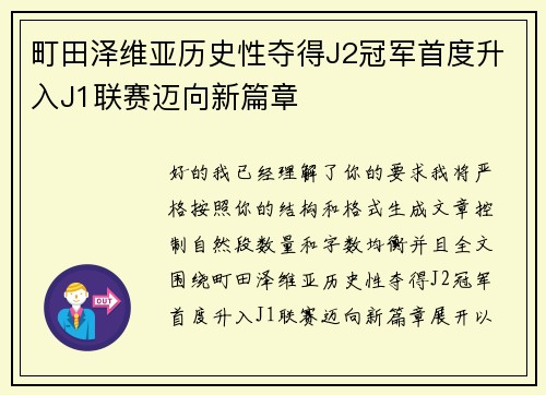 町田泽维亚历史性夺得J2冠军首度升入J1联赛迈向新篇章 町田泽维亚历史性夺得J2冠军首度升入J1联赛迈向新篇章