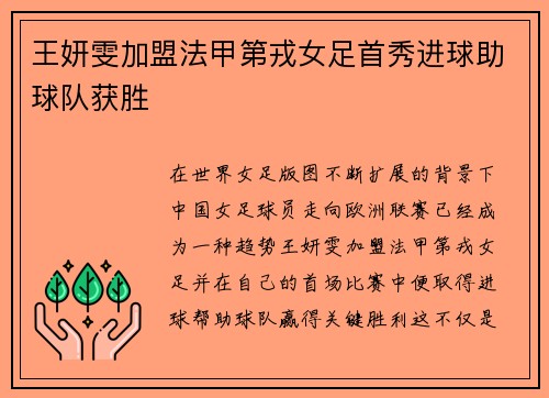 王妍雯加盟法甲第戎女足首秀进球助球队获胜 王妍雯加盟法甲第戎女足首秀进球助球队获胜