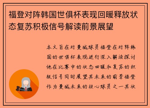 福登对阵韩国世俱杯表现回暖释放状态复苏积极信号解读前景展望 福登对阵韩国世俱杯表现回暖释放状态复苏积极信号解读前景展望