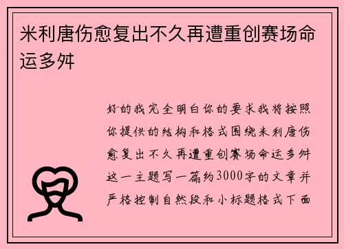 米利唐伤愈复出不久再遭重创赛场命运多舛 米利唐伤愈复出不久再遭重创赛场命运多舛