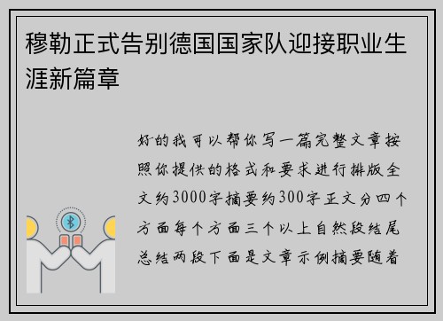 穆勒正式告别德国国家队迎接职业生涯新篇章 穆勒正式告别德国国家队迎接职业生涯新篇章