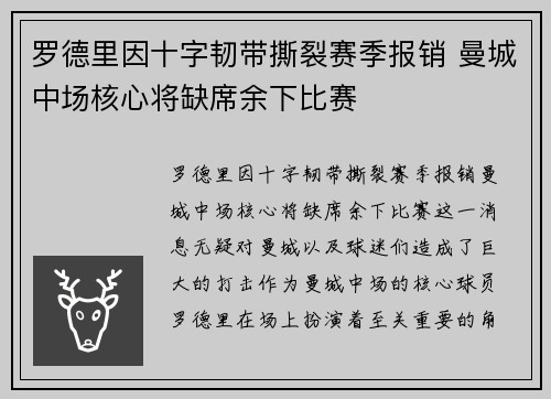 罗德里因十字韧带撕裂赛季报销 曼城中场核心将缺席余下比赛 罗德里因十字韧带撕裂赛季报销 曼城中场核心将缺席余下比赛