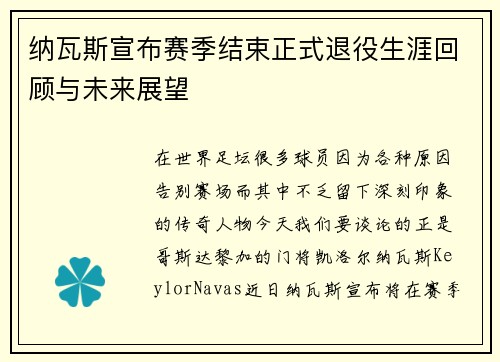 纳瓦斯宣布赛季结束正式退役生涯回顾与未来展望 纳瓦斯宣布赛季结束正式退役生涯回顾与未来展望