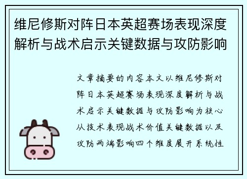 维尼修斯对阵日本英超赛场表现深度解析与战术启示关键数据与攻防影响 维尼修斯对阵日本英超赛场表现深度解析与战术启示关键数据与攻防影响