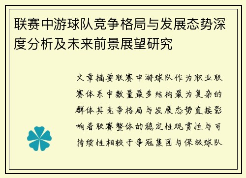 联赛中游球队竞争格局与发展态势深度分析及未来前景展望研究 联赛中游球队竞争格局与发展态势深度分析及未来前景展望研究