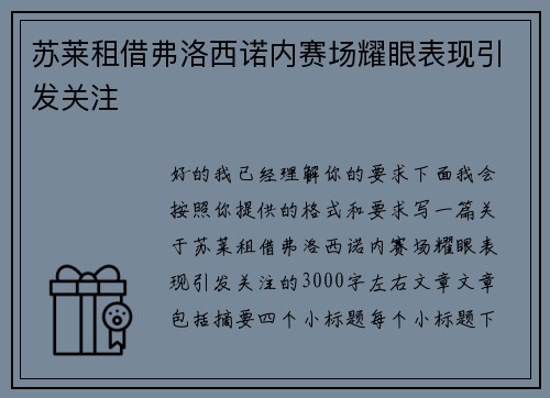 苏莱租借弗洛西诺内赛场耀眼表现引发关注 苏莱租借弗洛西诺内赛场耀眼表现引发关注