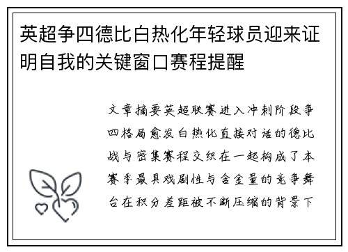 英超争四德比白热化年轻球员迎来证明自我的关键窗口赛程提醒 英超争四德比白热化年轻球员迎来证明自我的关键窗口赛程提醒