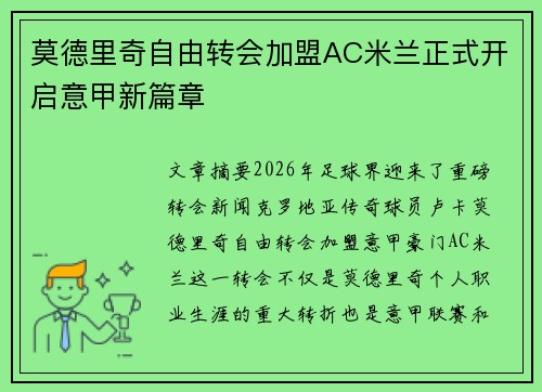 莫德里奇自由转会加盟AC米兰正式开启意甲新篇章