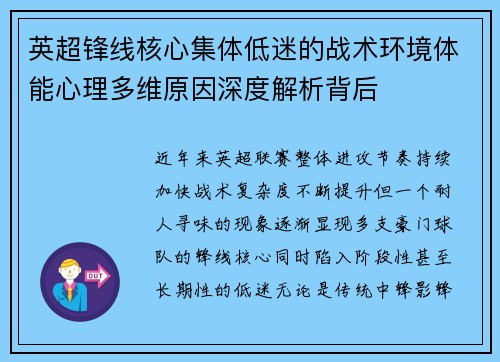 英超锋线核心集体低迷的战术环境体能心理多维原因深度解析背后 英超锋线核心集体低迷的战术环境体能心理多维原因深度解析背后