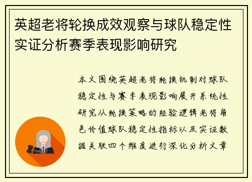 英超老将轮换成效观察与球队稳定性实证分析赛季表现影响研究 英超老将轮换成效观察与球队稳定性实证分析赛季表现影响研究