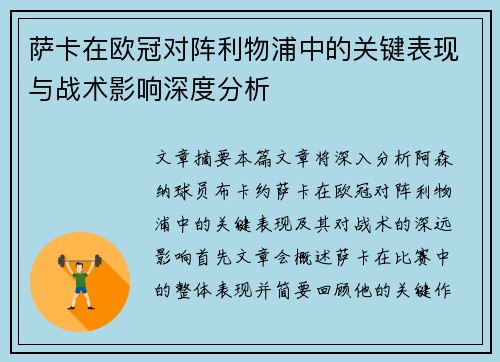 萨卡在欧冠对阵利物浦中的关键表现与战术影响深度分析 萨卡在欧冠对阵利物浦中的关键表现与战术影响深度分析