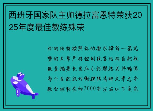 西班牙国家队主帅德拉富恩特荣获2025年度最佳教练殊荣 西班牙国家队主帅德拉富恩特荣获2025年度最佳教练殊荣