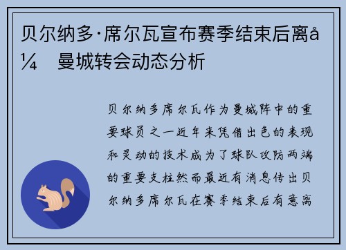 贝尔纳多·席尔瓦宣布赛季结束后离开曼城转会动态分析 贝尔纳多·席尔瓦宣布赛季结束后离开曼城转会动态分析