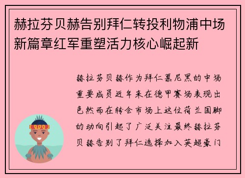 赫拉芬贝赫告别拜仁转投利物浦中场新篇章红军重塑活力核心崛起新