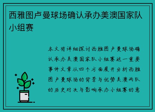 西雅图卢曼球场确认承办美澳国家队小组赛 西雅图卢曼球场确认承办美澳国家队小组赛