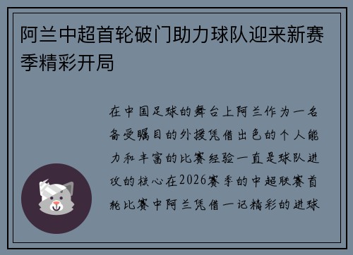阿兰中超首轮破门助力球队迎来新赛季精彩开局