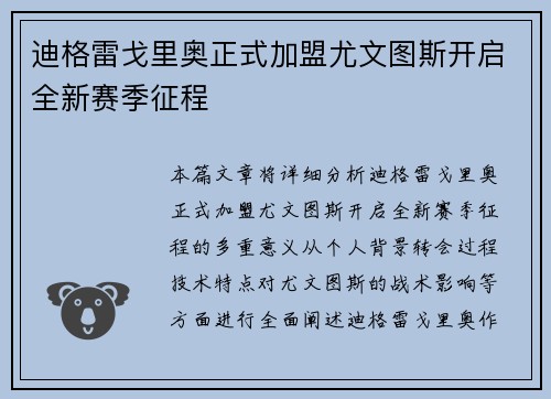 迪格雷戈里奥正式加盟尤文图斯开启全新赛季征程
