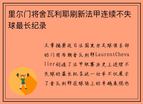 里尔门将舍瓦利耶刷新法甲连续不失球最长纪录