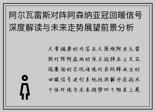 阿尔瓦雷斯对阵阿森纳亚冠回暖信号深度解读与未来走势展望前景分析
