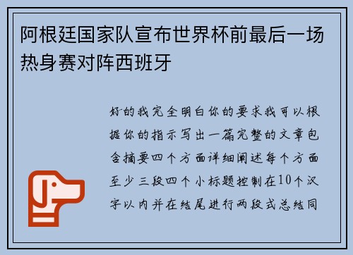 阿根廷国家队宣布世界杯前最后一场热身赛对阵西班牙