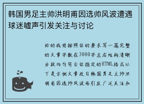韩国男足主帅洪明甫因选帅风波遭遇球迷嘘声引发关注与讨论
