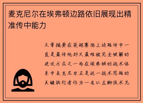 麦克尼尔在埃弗顿边路依旧展现出精准传中能力