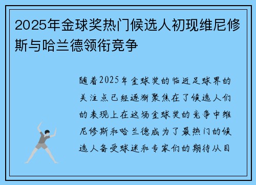 2025年金球奖热门候选人初现维尼修斯与哈兰德领衔竞争