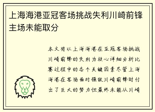 上海海港亚冠客场挑战失利川崎前锋主场未能取分