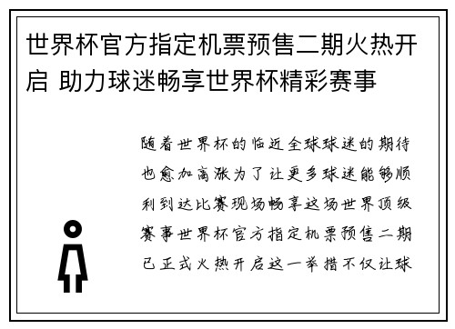 世界杯官方指定机票预售二期火热开启 助力球迷畅享世界杯精彩赛事