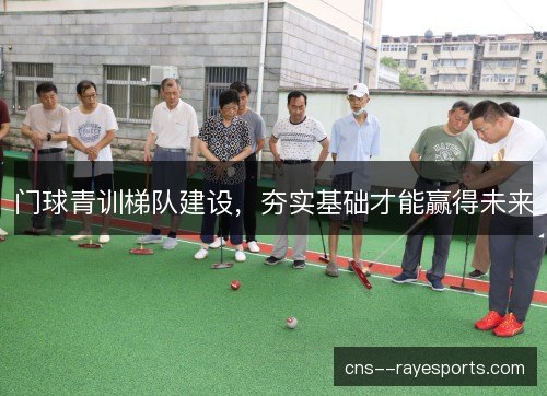 门球青训梯队建设，夯实基础才能赢得未来