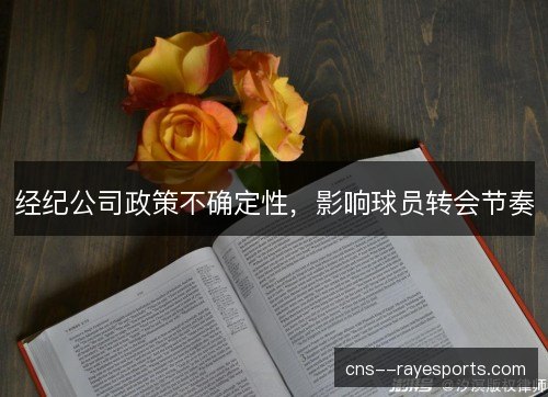 经纪公司政策不确定性，影响球员转会节奏