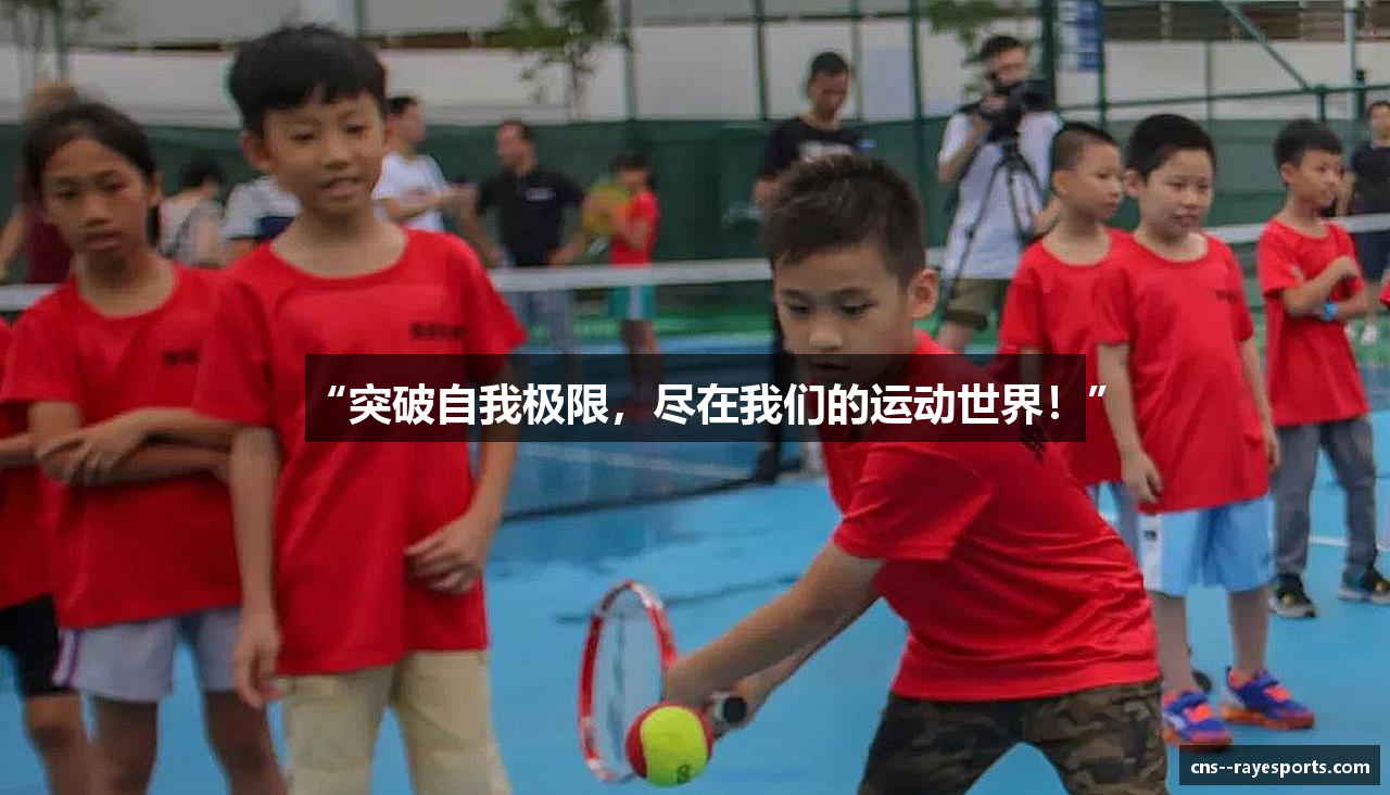 “突破自我极限，尽在我们的运动世界！”